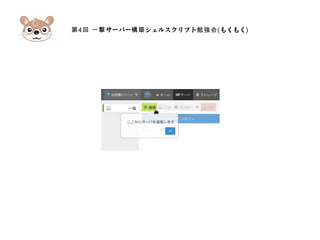第4 サーバー シェルスクリプト回 一撃 構築 勉強会(もくもく)
 