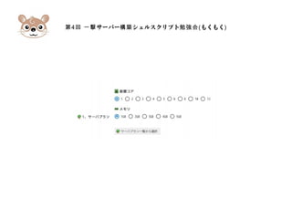 第4 サーバー シェルスクリプト回 一撃 構築 勉強会(もくもく)
 