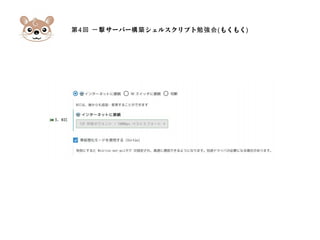 第4 サーバー シェルスクリプト回 一撃 構築 勉強会(もくもく)
 
