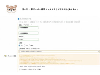 第4 サーバー シェルスクリプト回 一撃 構築 勉強会(もくもく)
 