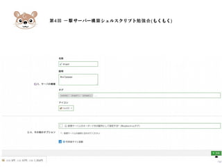 第4 サーバー シェルスクリプト回 一撃 構築 勉強会(もくもく)
 