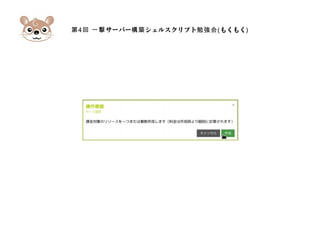 第4 サーバー シェルスクリプト回 一撃 構築 勉強会(もくもく)
 