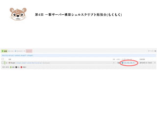 第4 サーバー シェルスクリプト回 一撃 構築 勉強会(もくもく)
 