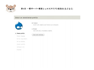 第4 サーバー シェルスクリプト回 一撃 構築 勉強会(もくもく)
 