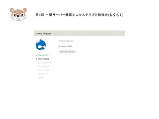 第4 サーバー シェルスクリプト回 一撃 構築 勉強会(もくもく)
 
