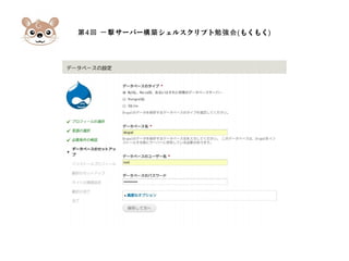 第4 サーバー シェルスクリプト回 一撃 構築 勉強会(もくもく)
 