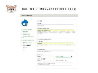 第4 サーバー シェルスクリプト回 一撃 構築 勉強会(もくもく)
 