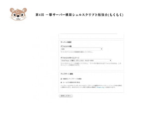 第4 サーバー シェルスクリプト回 一撃 構築 勉強会(もくもく)
 