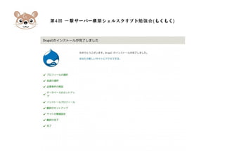 第4 サーバー シェルスクリプト回 一撃 構築 勉強会(もくもく)
 