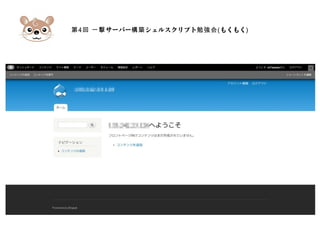 第4 サーバー シェルスクリプト回 一撃 構築 勉強会(もくもく)
 