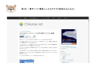 第4 サーバー シェルスクリプト回 一撃 構築 勉強会(もくもく)
 