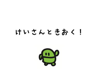 けいさんときおく！
 