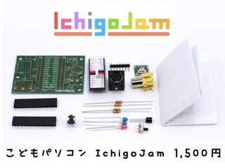 こどもパソコン IchigoJam 1,500円
 