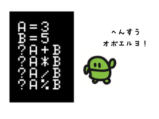 へんすう
オボエルヨ！
 
