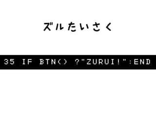 ズルたいさく
 