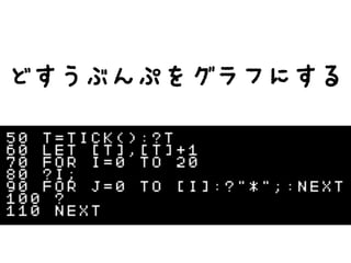 どすうぶんぷをグラフにする
 