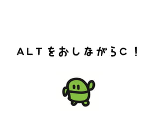 ALTをおしながらC！
 