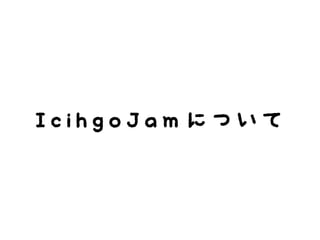 IcihgoJamについて
 