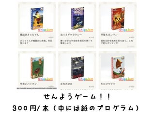 せんようゲーム！！
300円/本（中には紙のプログラム）
 