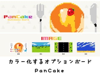 カラー化するオプションボード
PanCake
 