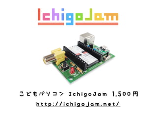 こどもパソコン IchigoJam 1,500円
http://ichigojam.net/
 