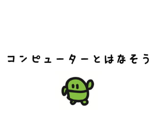 コンピューターとはなそう
 