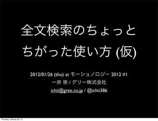 (        )
                           2012/01/26 (thu) at                      2012 #1
                                                 /
                                     ichii@gree.co.jp / @ichii386




Thursday, January 26, 12
 