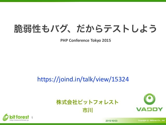 脆弱性もバグ だからテストしよう Phpカンファンレス2015