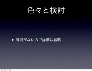 色々と検討

• 時間がないので詳細は省略

13年11月27日水曜日

 