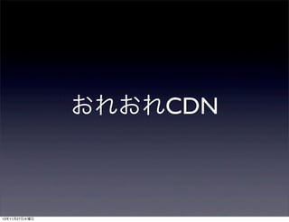 おれおれCDN

13年11月27日水曜日

 