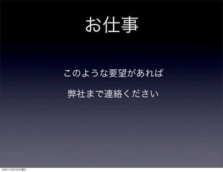 お仕事
このような要望があれば
弊社まで連絡ください

13年11月27日水曜日

 