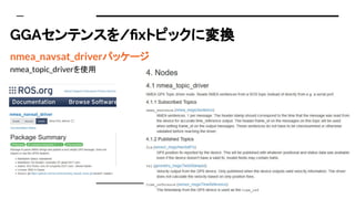 GGAƥ󥹤/?xȥԥåˉQ
nmea_navsat_driverѥå`
nmea_topic_driverʹ
 