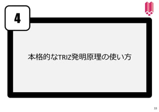 本格的なTRIZ発明原理の使い⽅
4
33
 