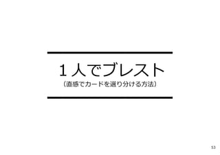 ━━━━━━━━
１⼈でブレスト
（直感でカードを選り分ける⽅法）
━━━━━━━━
53
 