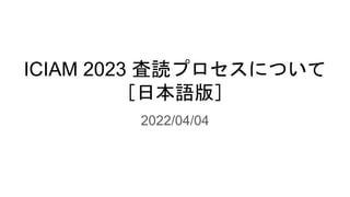 ICIAM 2023 査読プロセスについて
［日本語版］
2022/04/04
 