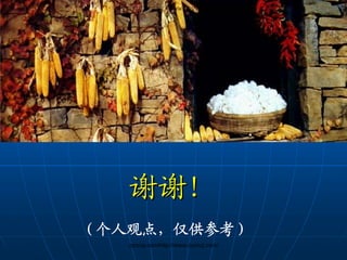 zycnzj.com/ www.zycnzj.com




    谢谢!
（个人观点，仅供参考）
    zycnzj.com/http://www.zycnzj.com/
 