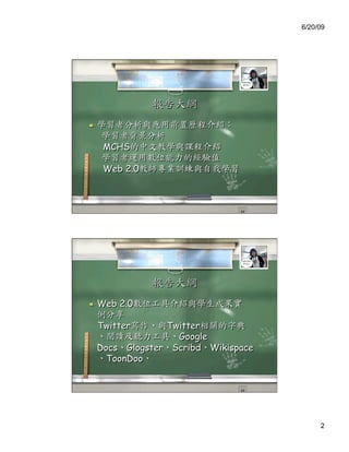6/20/09




 


      MCHS

      Web 2.0




  Web   2.0

     Twitter      Twitter
                    Google
     Docs Glogster Scribd Wikispace
       ToonDoo




                                           2
 