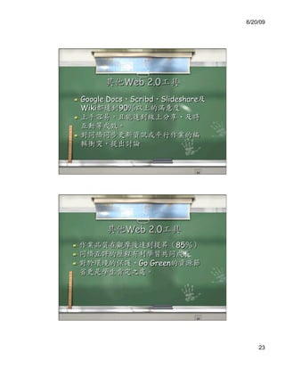 6/20/09




                Web 2.0
  Google   Docs Scribd   Slideshare
     Wiki      90
 


 




                Web 2.0
                             85
 
                  Go Green




                                           23
 