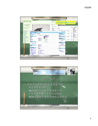 6/20/09




 


     MCHS

     Web 2.0




                    7
 