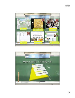 6/20/09




Web 2.0




               9
 