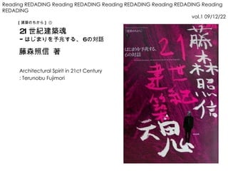 21 世紀建築魂　 - はじまりを予兆する、 6 の対話 　  　 Architectural Spirit in 21ct Century : Terunobu Fujimori 藤森照信 著 Reading REDADING Reading REDADING Reading REDADING Reading REDADING Reading REDADING vol.1 09/12/22 [ 建築のちから ] ① 