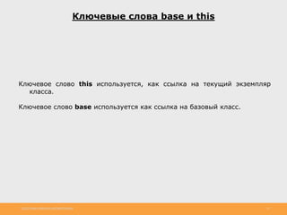 http://www.slideshare.net/IgorShkulipa 22
Ключевые слова base и this
Ключевое слово this используется, как ссылка на текущий экземпляр
класса.
Ключевое слово base используется как ссылка на базовый класс.
 