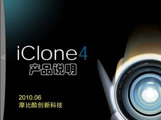 iClone4
 产品说明

2010.06
摩比酷创新科技
 