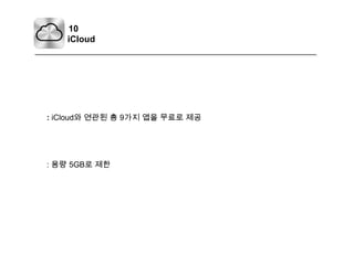 10iCloud: iCloud와 연관된 총 9가지 앱을 무료로 제공: 용량 5GB로 제한