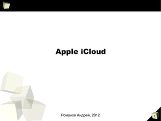 Apple iCloud Романов Андрей, 2012 