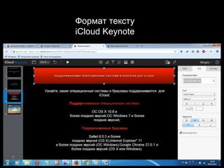 Формат тексту
iCloud Keynote
 