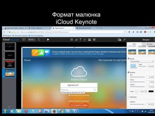 Формат малюнка
iCloud Keynote
 