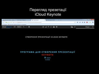 Перегляд презетації
iCloud Keynote
 