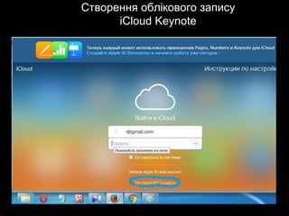 Створення облікового запису
iCloud Keynote
 