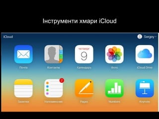Інструменти хмари iCloud
 